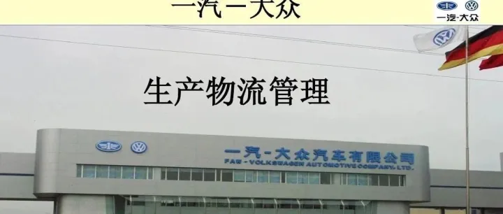 物流一般标准 一汽大众