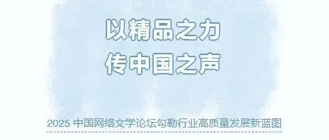 网络文学：以精品之力 传中国之声 ——2025 中国网络文学论坛勾勒行业高质量发展新蓝图