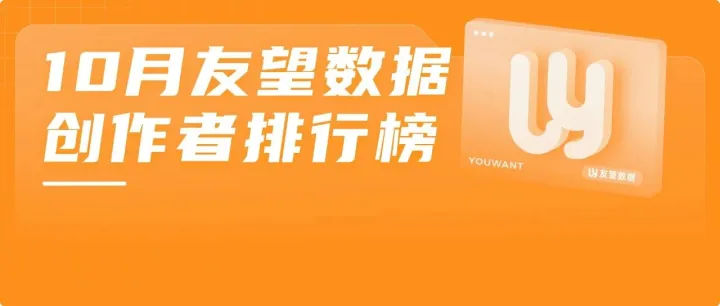 2025·10月友望数据创作者排行榜（视频号平台）