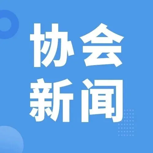跨境电商财税合规及跨境金融服务主题沙龙成功举办