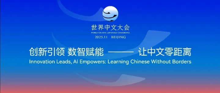 2025世界中文大会“留言送祝福”活动获奖名单出炉