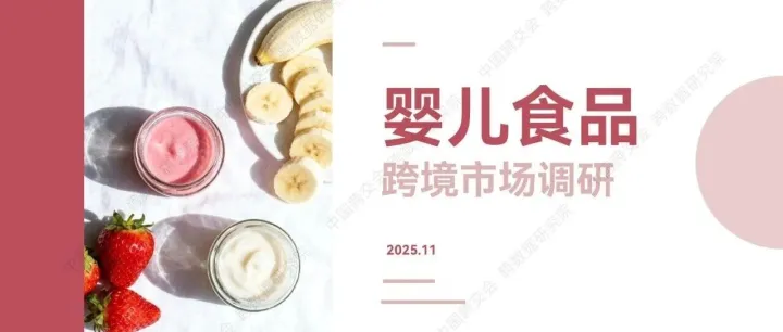 <em>跨</em><em>数据</em>研究院丨《婴儿食品跨境市场调研报告》