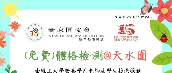 【會員福利】<em>免</em><em>費</em>體格檢測@天水圍