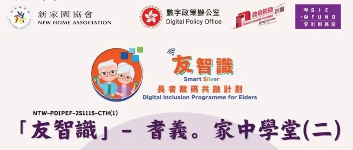 【<em>現</em>正招募】11月長者家中學堂探訪活<em>動</em>