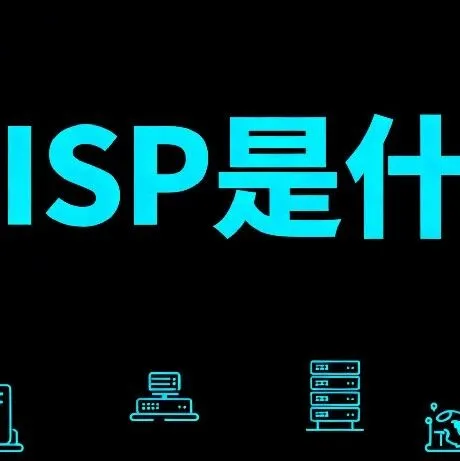 ISP是什么？深入解析ISP类型、作用、双ISP原理与选择指南