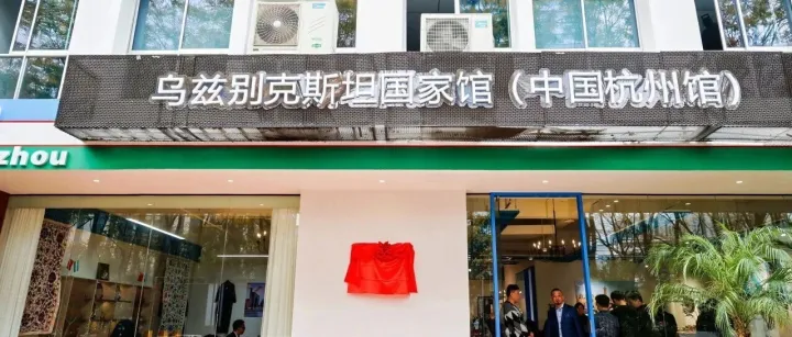 乌兹别克斯坦国家馆（中国杭州馆）在杭开幕