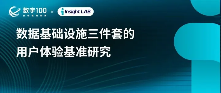 从“数据可用”到“算法可亲”：数据基础设施三件套的用户体验基准研究｜Insight LAB