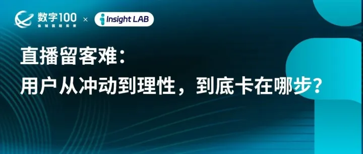 直播留客难：用户从冲动到理性，到底卡在哪步？｜Insight LAB