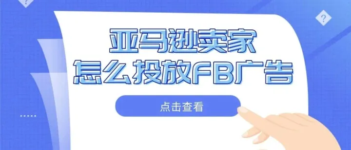 亚马逊卖家怎么投放<em>Facebook</em><em>广告</em>