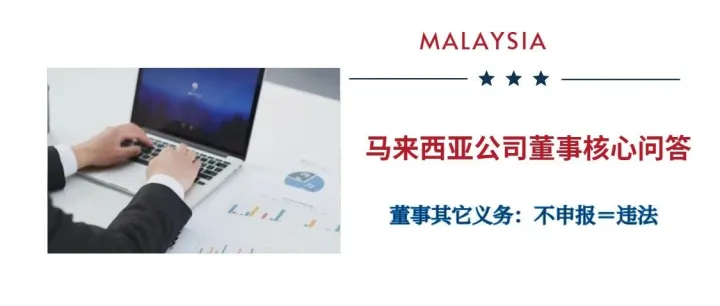 想在马来西亚做公司董事，这些核心问题不能不知！马来西亚公司董事常见问题解析（四）