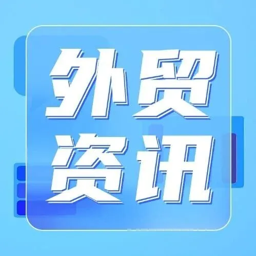 速览 | 本周外贸大事（12月第1周）