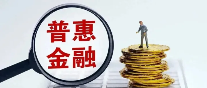 银行只会锦上添花？普惠金融能不能雪中送炭