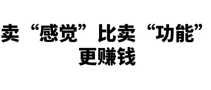 情绪经济：人不再买东西，而是在买‘感觉