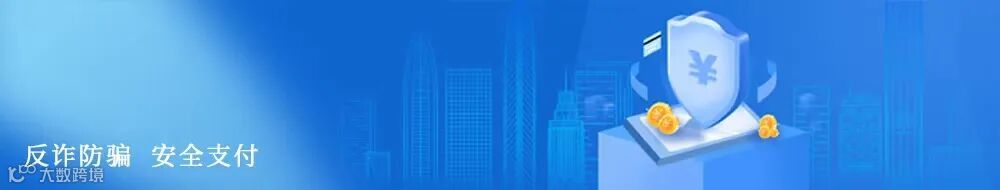 反诈防骗 安全支付.jpg