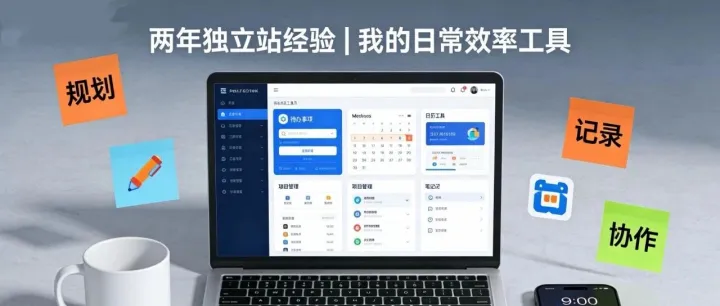 两年独立站经验，分享几个我每天在用的效率工具