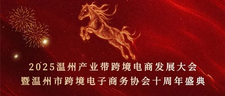 赞助招募丨2025温州产业带跨境电商发展大会暨温州市跨境电子商务协会十周年盛典！