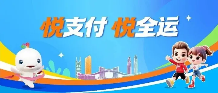 鹏城绽放全运华彩 支付传递金融温度
