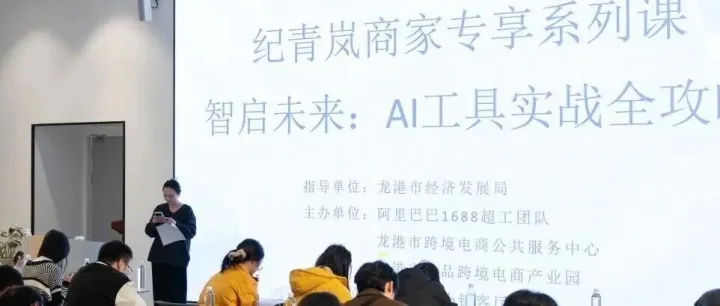 活动回顾 | 赋能商家数字化转型！龙港市跨境电商公共服务中心联合1688解锁AI+平台红利新玩法