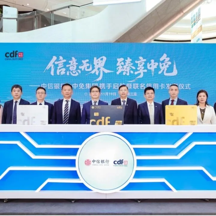 信意无界启新篇，臻享中免悦生活——中信银行携手中免集团、中国银联发布联名信用卡，共建消费新版图