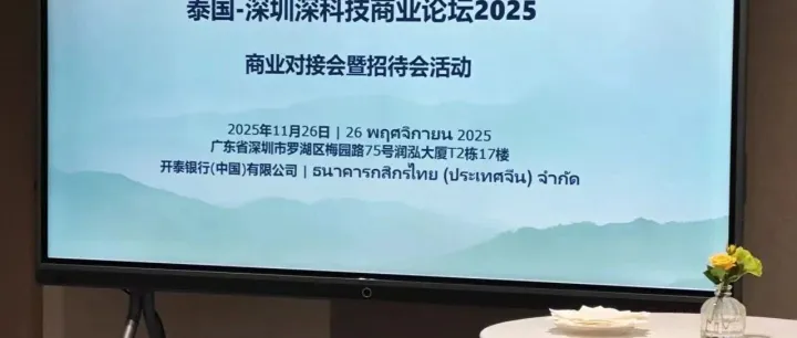 2025泰国-深圳深科技商业论坛成功举办，  深化中泰科创产业对接