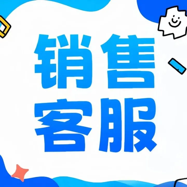 【销售/<em>客服</em>】<em>客服</em>，导购，收银，销售，<em>业务</em>，主播等职位！