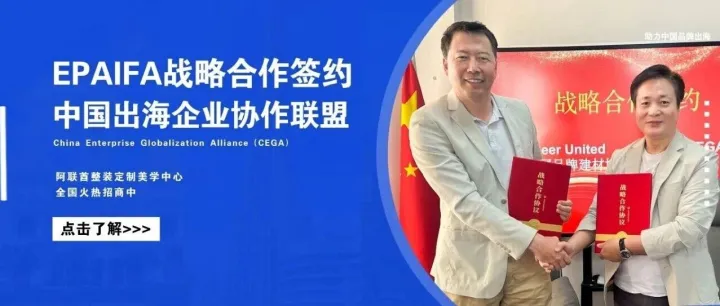 Epaifa整装定制美学中心&中国出海企业协作联盟战略合作签约仪式圆满举行！
