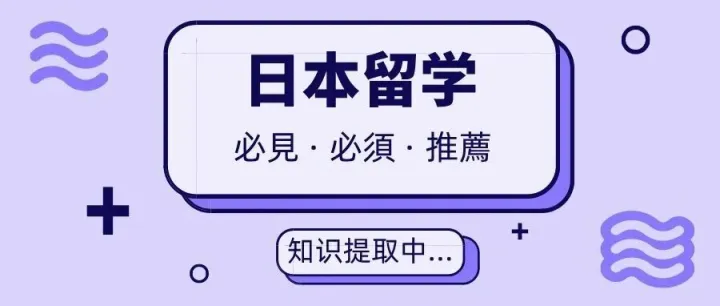 留学必读 | 日本留学<em>费用</em>全<em>解析</em>