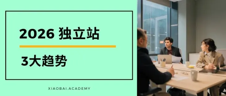 广告费越来越贵，独立站还有出路吗？