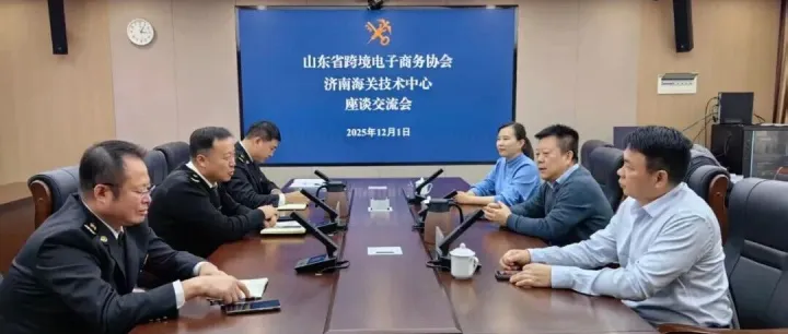 共商合作新机遇 共谋发展新篇章——山东省跨境电子商务协会与济南海关技术中心成功举办座谈交流会