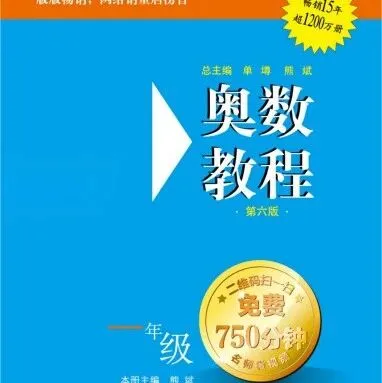 【资源<em>分享</em>】小学/初中/高中《奥数<em>教程</em>》全套