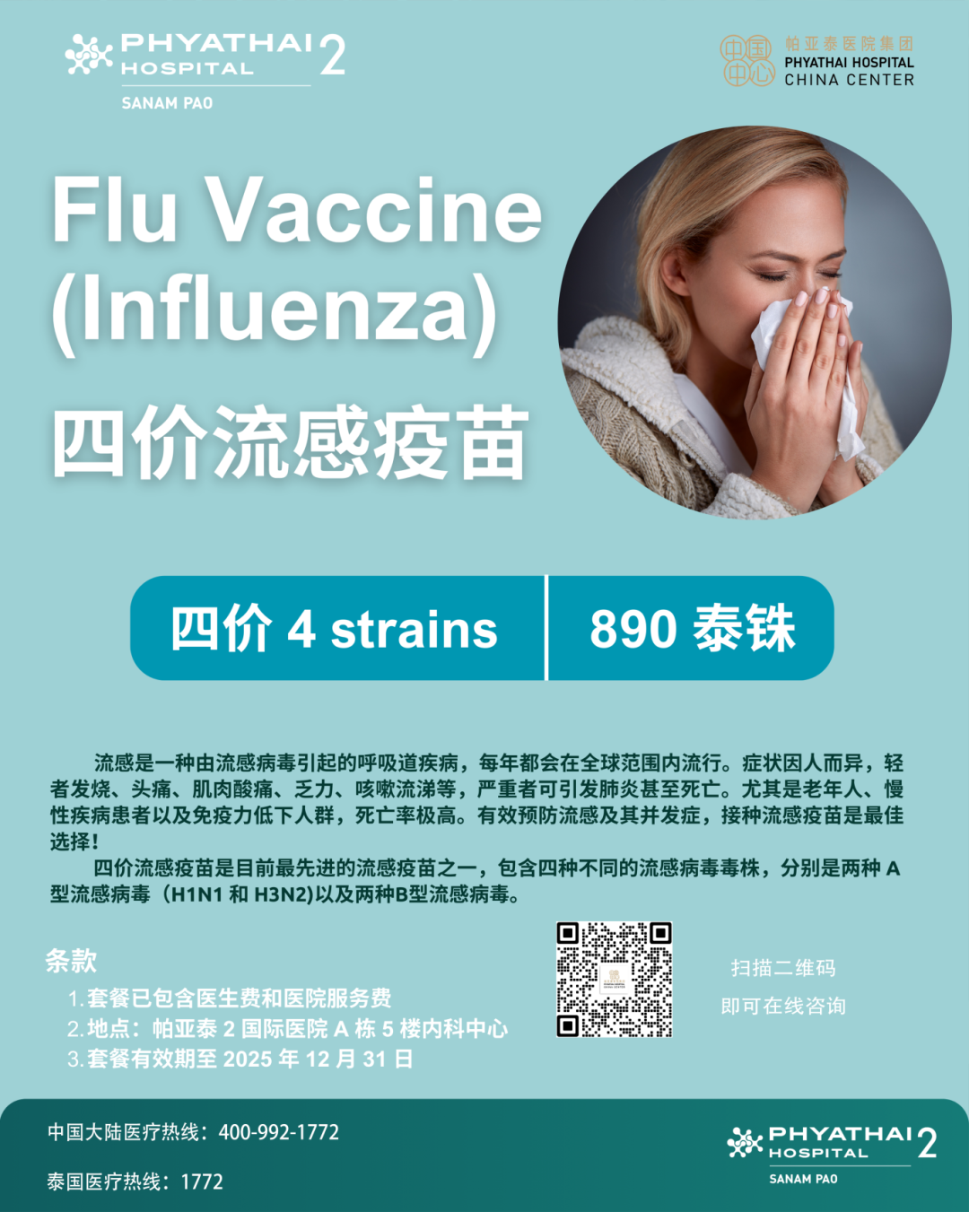 PT2 Flu Vaccine(lnfluenza)四价流感疫苗 套餐有效期至 2025 年 12月 31 日.png