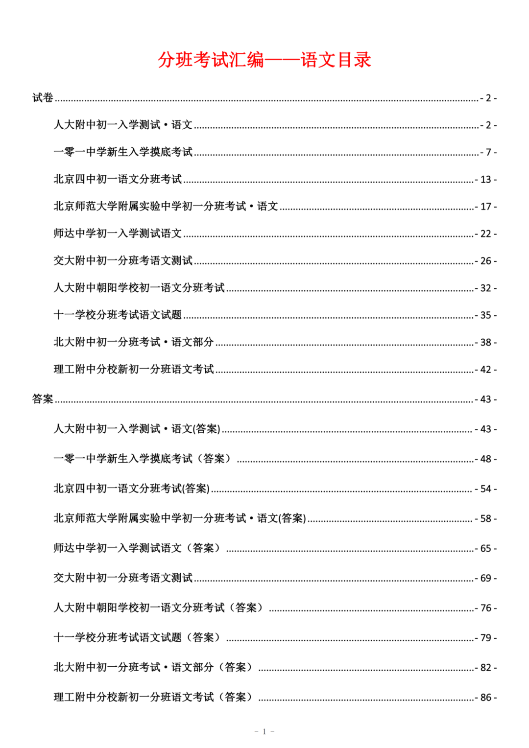 1.初中入学分班考-语文（真题&答案）_00.png