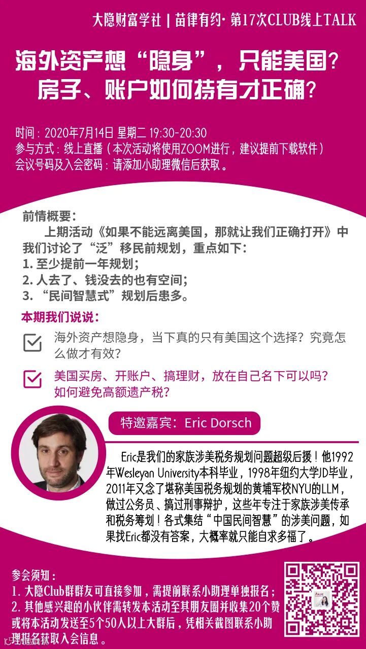 大隐线上TALK|海外资产想“隐身”，只能在美国？房子、账户如何持有才正确？- 大数跨境