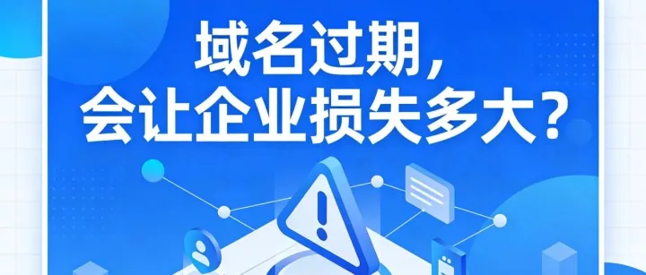 域名过期，会让企业损失多大？我给您算一笔账
