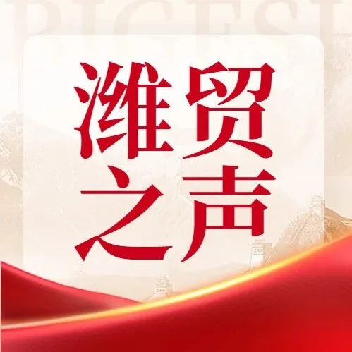 《潍贸之声》：潍坊企业“抱团出海”：以集群之力拓全球新版图（546）