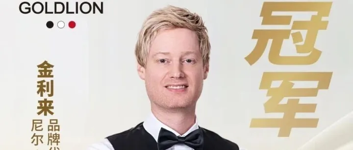 祝贺金利来代言人尼尔·罗伯逊加冕2025斯诺克沙特大师赛冠军