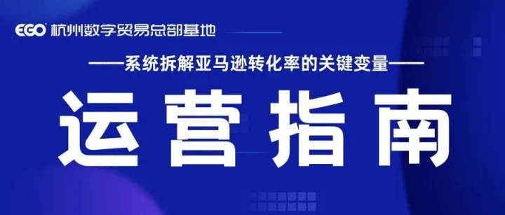 <em>系统</em>拆解亚马逊<em>转化率</em>的关键变量