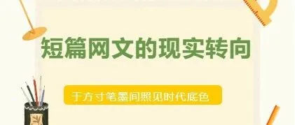短篇网文的现实转向：于方寸笔墨间照见时代底色