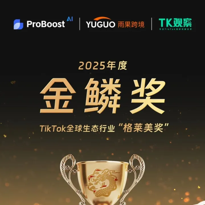 见证荣耀，聚力增长！2025“金鳞奖”于TikTok Shop黑五战略峰会璀璨揭榜