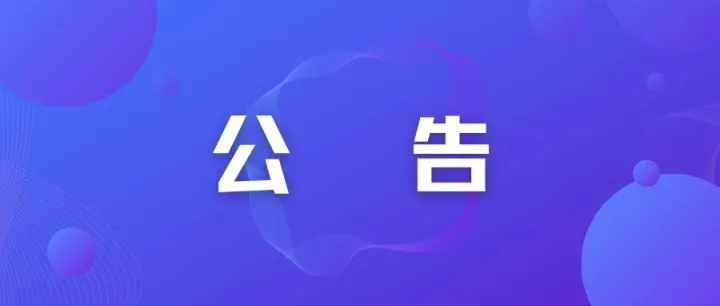 《欠税公告办法》发布！2026年3月1日起施行