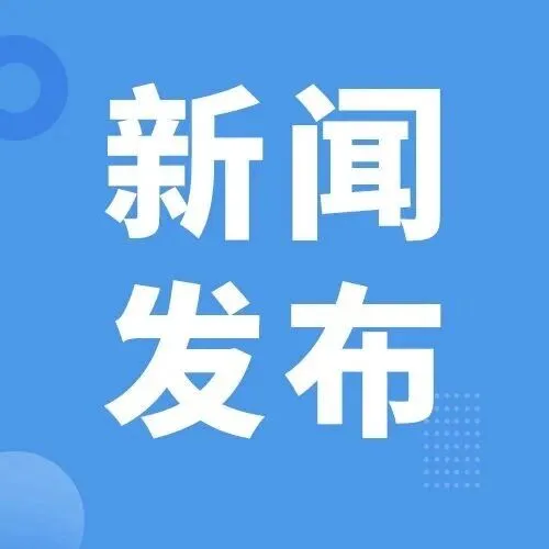 凌激副部长兼国际贸易谈判副代表出席中国与DEPA成员部级会议
