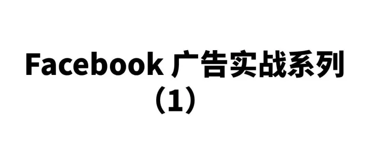 从小白到投手：Facebook 广告成长系列（1）