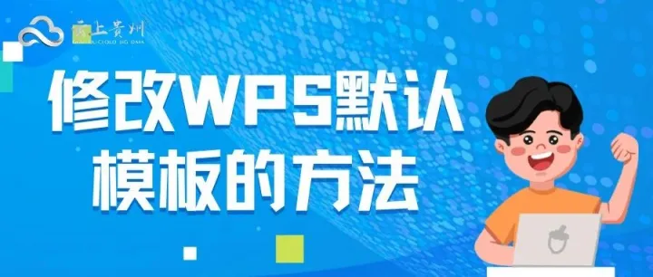 信创设备设置WPS默认模板的方法