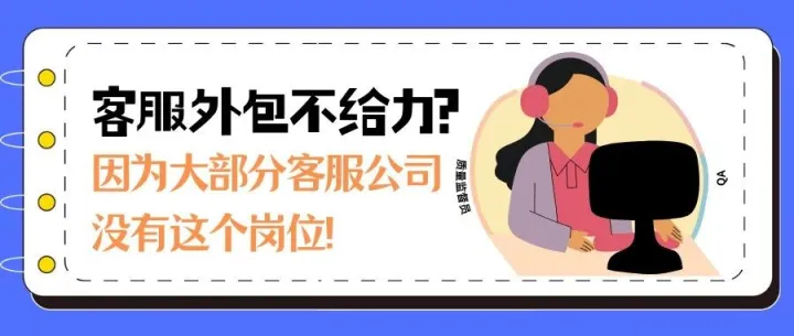 客服团队搭建指南，差评率下降40%主要靠这个岗位！（自建/外包都需要）