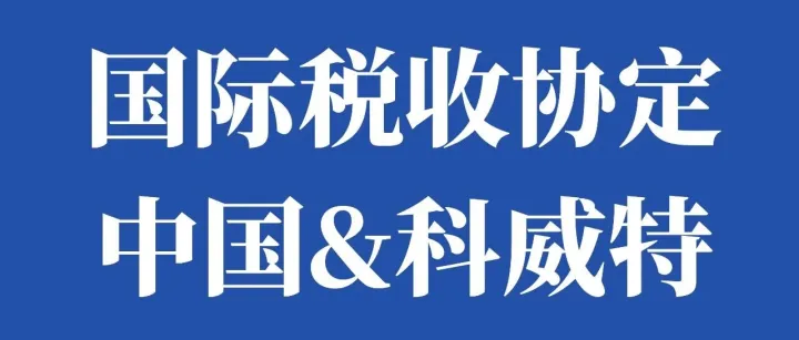 国际税收协定：中国&<em>科威特</em>！