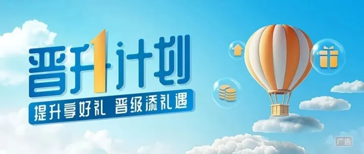 【晋升计划】暖意初冬时分，共铸财富新篇