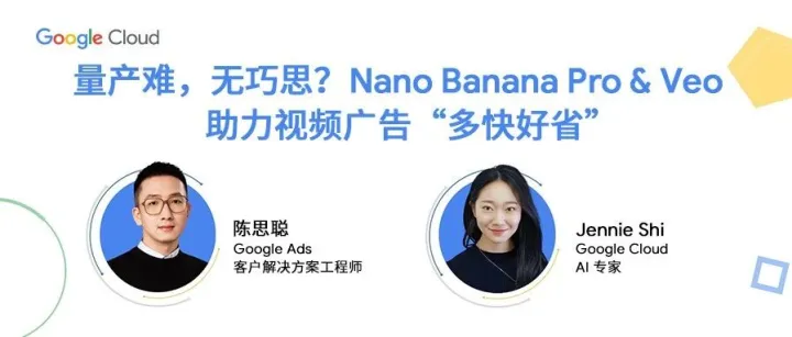 量产难，无巧思？Nano Banana Pro & Veo 助力视频广告“多快好省”