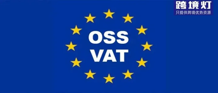 每年省下几千欧！告别27国注册噩梦！用一个OSS号搞定全欧税务