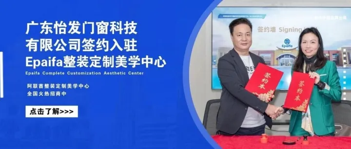 成功签约！广东怡发门窗科技有限公司正式入驻Epaifa整装定制美学中心