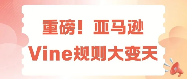 亚马逊Vine大变天